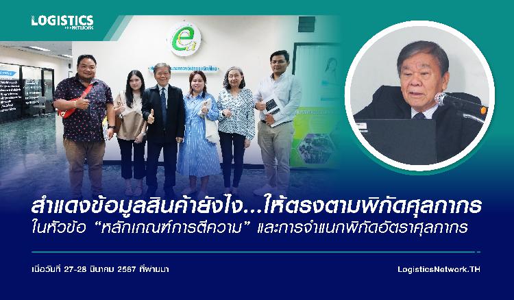 สำแดงข้อมูลสินค้ายังไง...ให้ตรงตามพิกัดศุลกากร ในหัวข้อ “หลักเกณฑ์การตีความ” และการจำแนกพิกัดอัตราศุลกากร